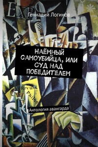 Наёмный самоубийца, или Суд над победителем. Антология авангарда