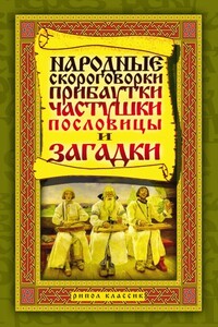 Народные скороговорки, прибаутки, частушки, пословицы и загадки