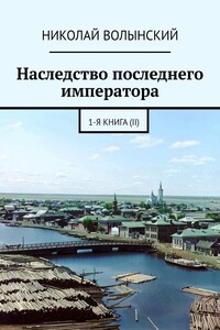 Наследство последнего императора. 1-я книга (II)