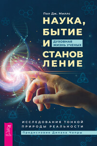 Наука, бытие и становление: духовная жизнь ученых. Исследования тонкой природы реальности