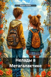 Нелады в Метагалактике
