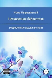Несказочная библиотека
