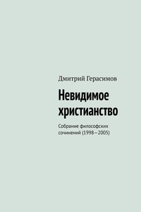 Невидимое христианство. Собрание философских сочинений (1998—2005)