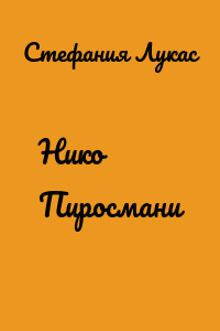 Нико Пиросмани