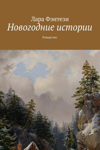 Новогодние истории. Рождество