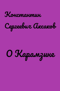 О Карамзине