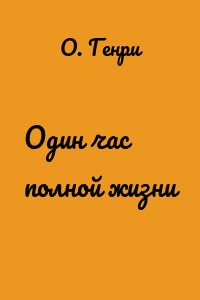 Один час полной жизни