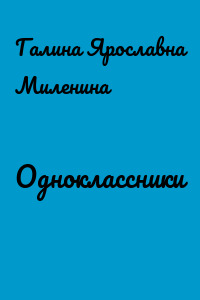 Одноклассники