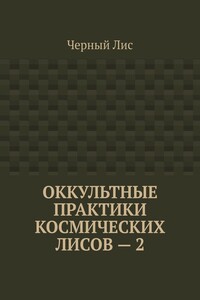 Оккультные практики космических лисов – 2