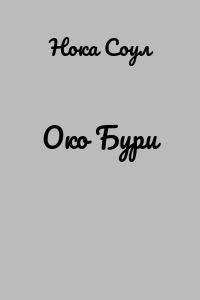 Око Бури