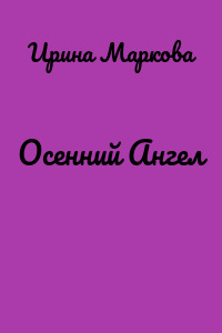 Осенний Ангел