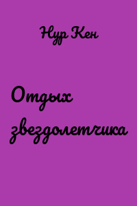 Отдых звездолетчика
