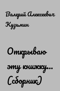 Открываю эту книжку… (сборник)