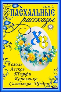 «Пасхальные рассказы». Том 1. Гоголь Н., Лесков Н., Тэффи Н., Короленко В., Салтыков-Щедрин М.