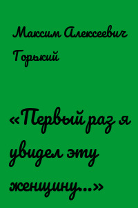 «Первый раз я увидел эту женщину…»