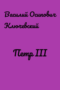 Петр III