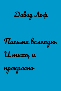 Письма вслепую. И тихо, и прекрасно