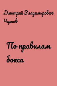 По правилам бокса