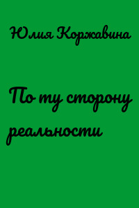 По ту сторону реальности