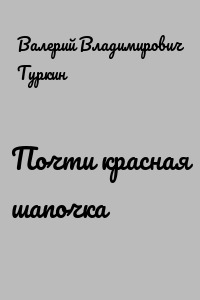 Почти красная шапочка