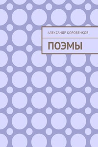 Поэмы