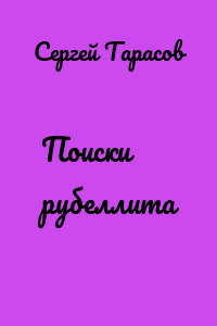 Поиски рубеллита