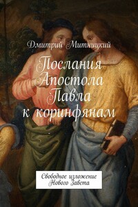 Послания Апостола Павла к коринфянам. Свободное изложение Нового Завета