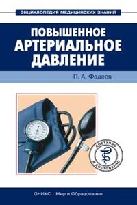 Повышенное артериальное давление. Доступно и достоверно
