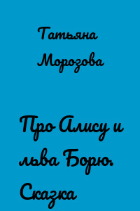 Про Алису и льва Борю. Сказка