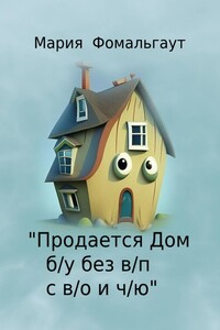 «Продается дом б/у без в/п с в/о и ч/ю»