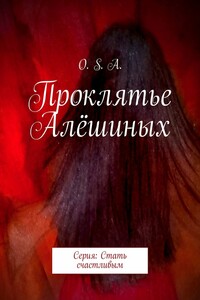 Проклятье Алёшиных. Серия: Стать счастливым