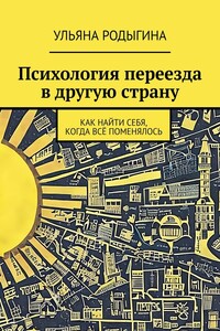 Психология переезда в другую страну. Как найти себя, когда всё поменялось