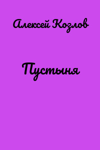 Пустыня