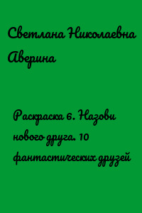 Раскраска 6. Назови нового друга. 10 фантастических друзей