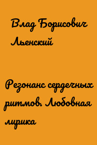Резонанс сердечных ритмов. Любовная лирика