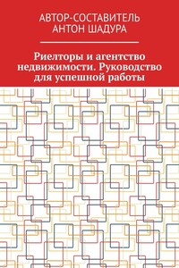 Риелторы и агентство недвижимости. Руководство для успешной работы