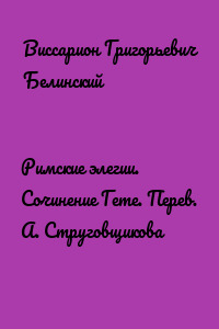 Римские элегии. Сочинение Гете. Перев. А. Струговщикова