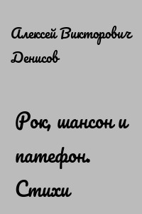 Рок, шансон и патефон. Стихи