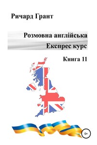 Розмовна англійська. Експрес курс. Книга 11