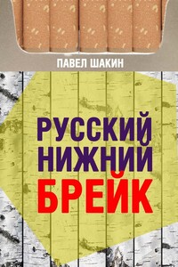 Русский нижний брейк