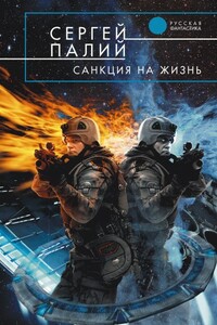 Санкция на жизнь