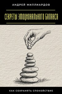 Секреты эмоционального баланса. Как сохранять спокойствие