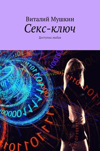 Секс-ключ. Доступна любая