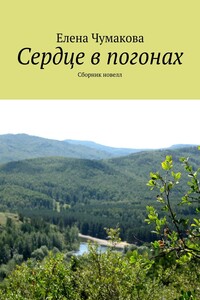 Сердце в погонах. Сборник новелл