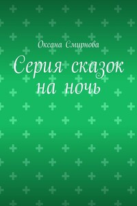 Серия сказок на ночь