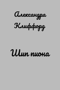 Шип пиона