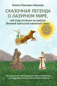 Сказочная легенда о Лазурном мире, чей след оставлен на хребтах Великой Уральской стены