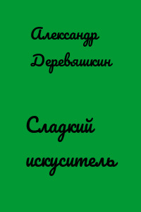 Сладкий искуситель