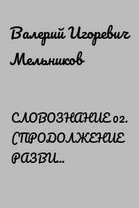СЛОВОЗНАНИЕ 02. (ПРОДОЛЖЕНИЕ РАЗВИТИЯ СЛОВОЗНАНИЙ)