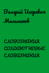 СЛОВОЗНАНИЯ СОЗДАЮТ НОВЫЕ СЛОВАЗНАНИЯ